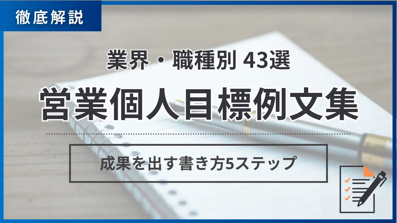 【業界・職種別43選】営業個人目標例文集・SMARTの法則で成果を出す書き方5ステップ